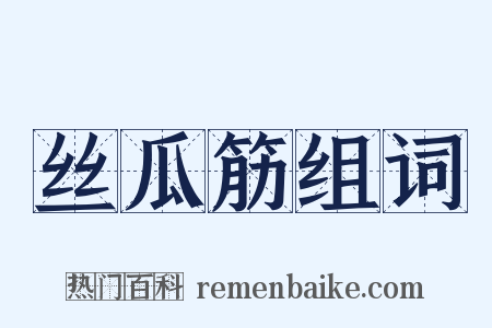 丝瓜筋组词是什么意思的图片